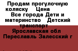 Продам прогулочную коляску  › Цена ­ 3 000 - Все города Дети и материнство » Детский транспорт   . Ярославская обл.,Переславль-Залесский г.
